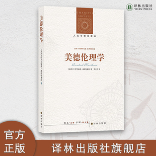 美德伦理学   美德伦理学定调之作，奥克兰大学哲学系教授罗莎琳德•赫斯特豪斯数十年伦理学研究集大成之作FXY