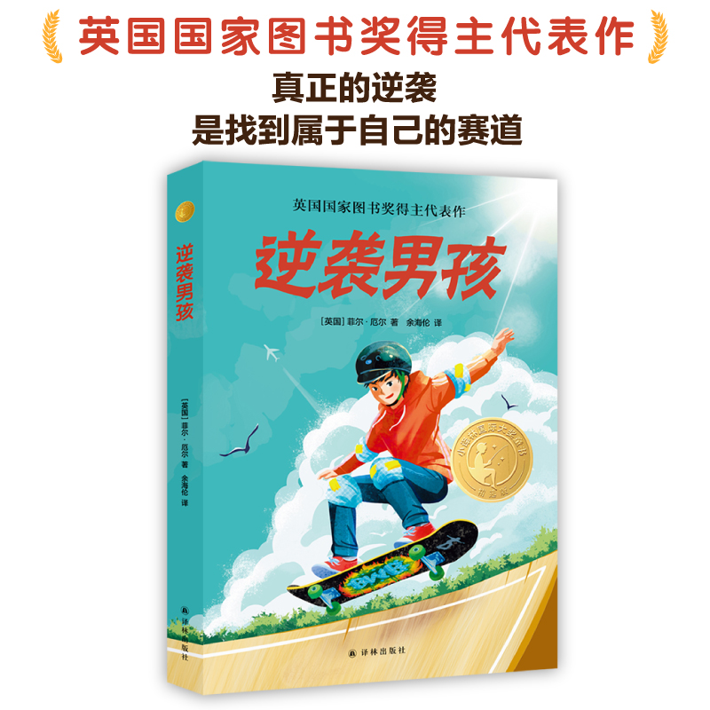 逆袭男孩小译林国际大奖童书