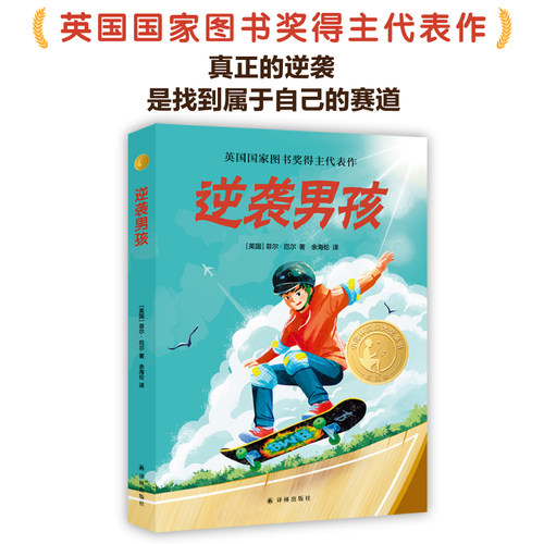 逆袭男孩小译林国际大奖童书