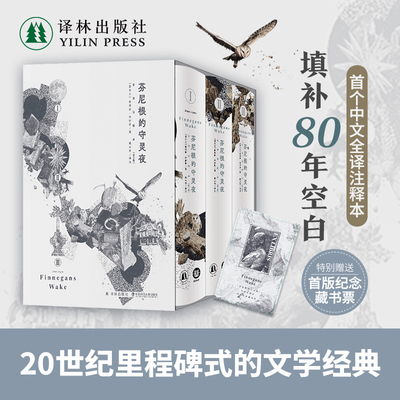 芬尼根的守灵夜（全译注释本）