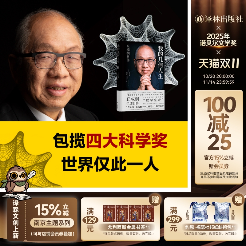 我的几何人生:丘成桐自传