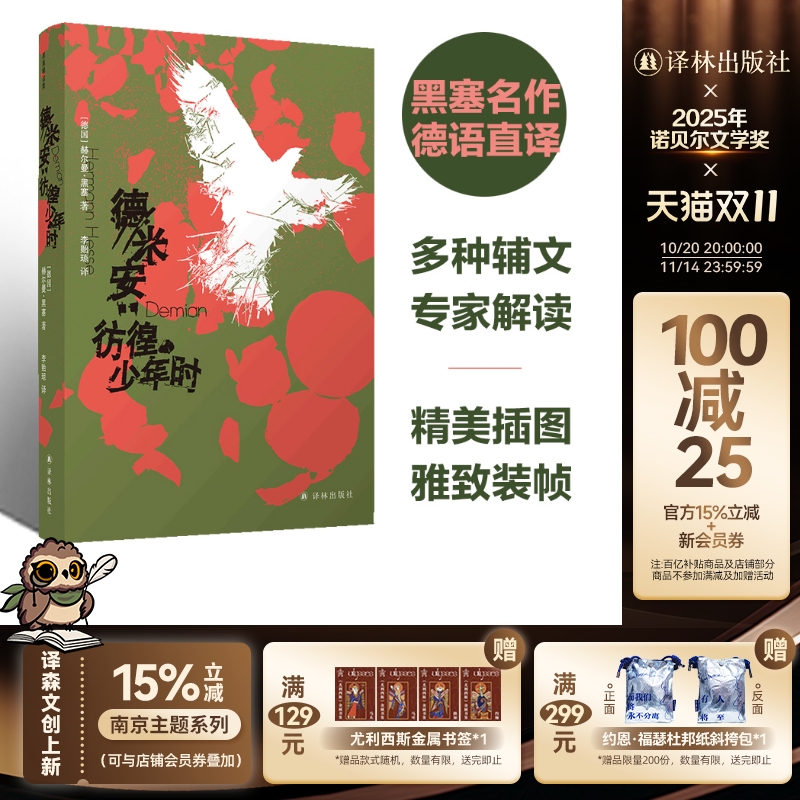 德米安：彷徨少年时译林出版社
