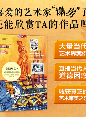 划清界限？：如何对待失德艺术家的作品 艺术与社会译丛 大量当代艺术界案例深入探讨艺术家及其作品周围的道德灰色地带 译林正版