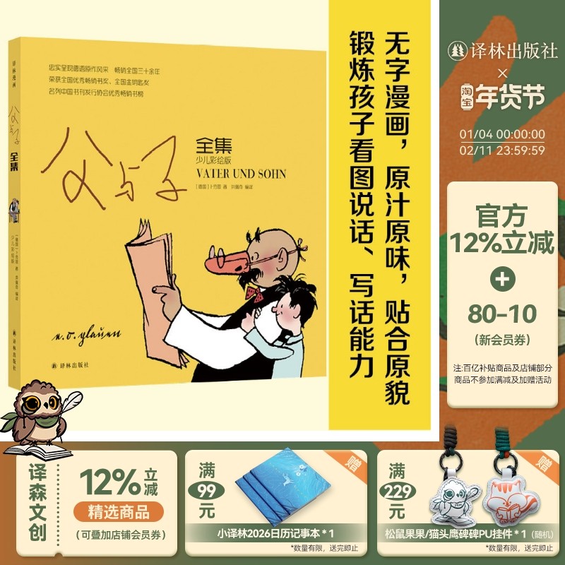 父与子全集（少儿彩绘版）用漫画诠释感人的父子真情 译林出版社青少儿童课外书读物小学生1-3年级阅读绘本正版图书,书籍/杂志/报纸,绘本/图画书/少儿动漫书,淘宝优惠券,粉丝福利购,淘宝优惠卷
