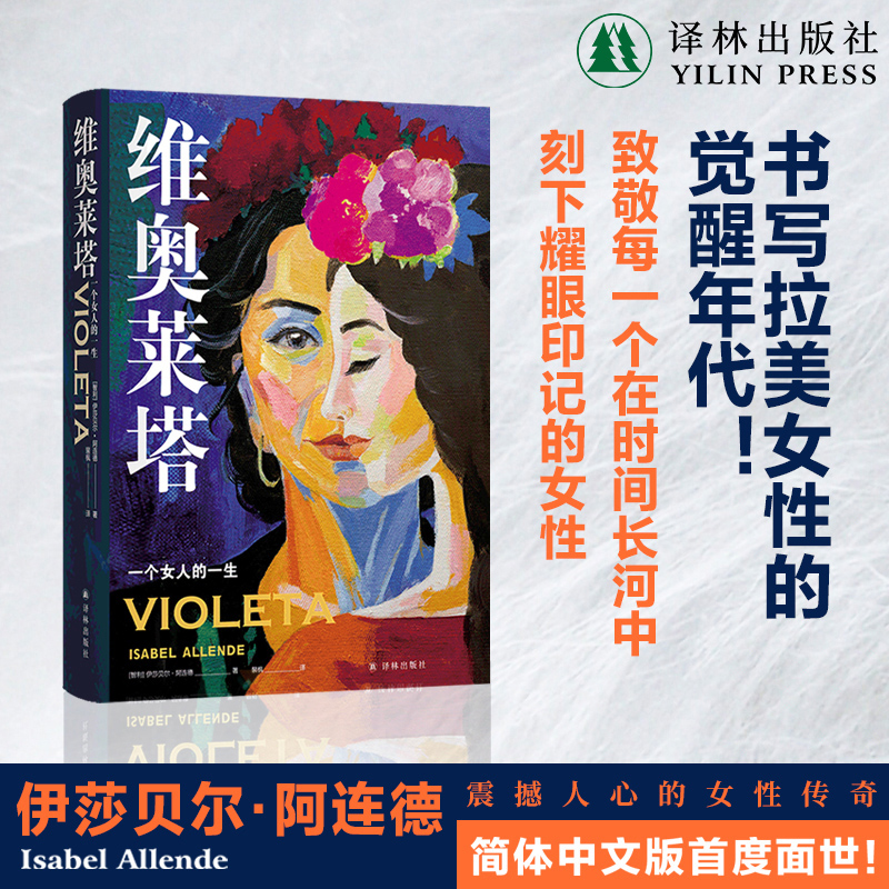 维奥莱塔：一个女人的一生译林社