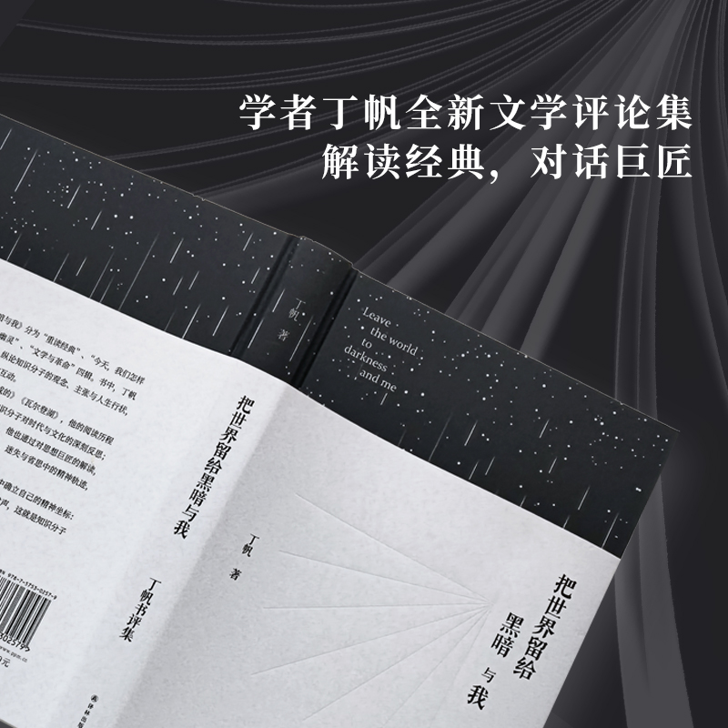 学者丁帆全新文学评论集