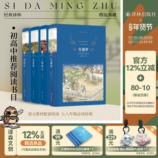 经典译林：四大名著 红楼梦/西游记/三国演义/水浒传（单本可选）中小学生课外阅读书目中国古代书籍野史传说神话畅销原著正版