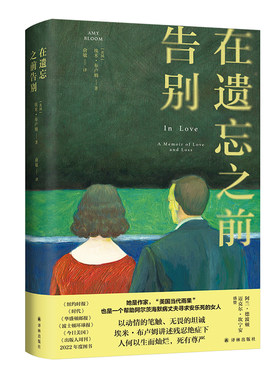 在遗忘之前告别译林出版社