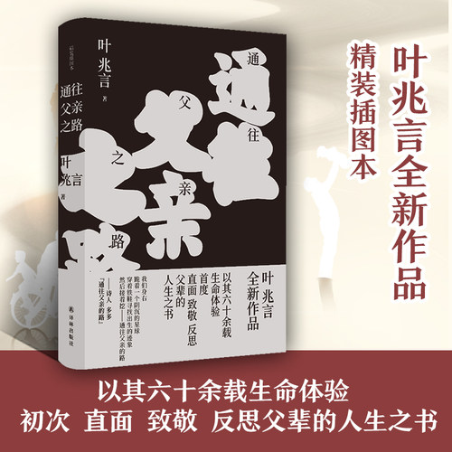 通往父亲之路精装插图版叶兆言著