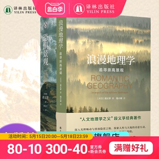 浪漫地理学 畅销书籍探索人性与大地诗意译林出版 涵盖历史学心理学人类学作品正版 人文主义地理学之父段义孚作品2本套装 恐惧景观