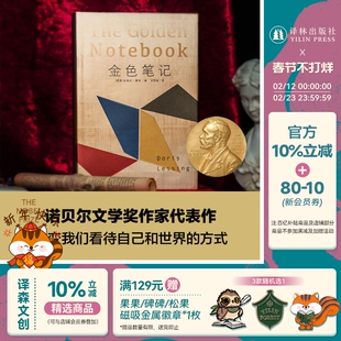 金色笔记 莱辛著 诺贝尔文学奖得主代表作审视男女关系巅峰杰作女性解放运动启蒙书 英国现代长篇小说 译林出版社正版直发