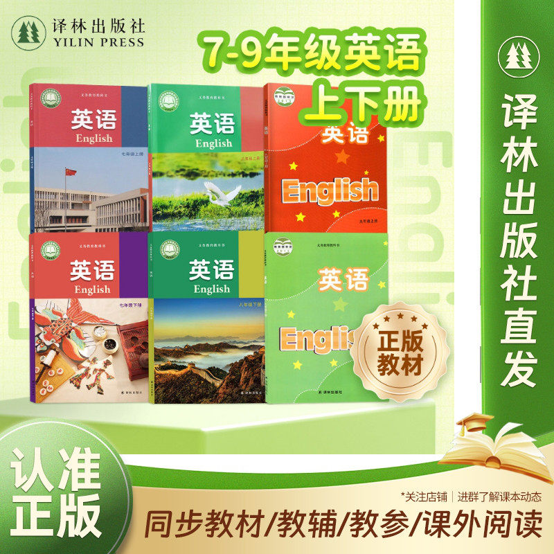 初中英语课本七八九年级上册下册译林出版社2024年英语课本江苏适用英语教材789年级上8年级下英语教科书自营正版新课改现货速发