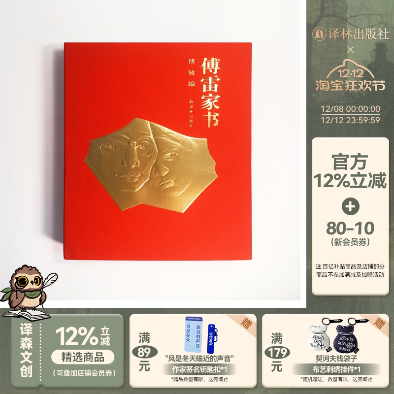 傅雷家书（50周年纪念版）(傅雷夫妇逝世50周年纪念版,傅敏先生最新编定,收入傅聪回信,“世界最美的书”获奖者朱赢椿担纲设计)