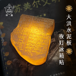 译森文创 大洪水泥板夜灯冰箱贴 苏美尔文明周边 取自吉尔伽美什史诗封存两河文明古老记忆饰品创意纪念品伴手礼 译林出版社直发