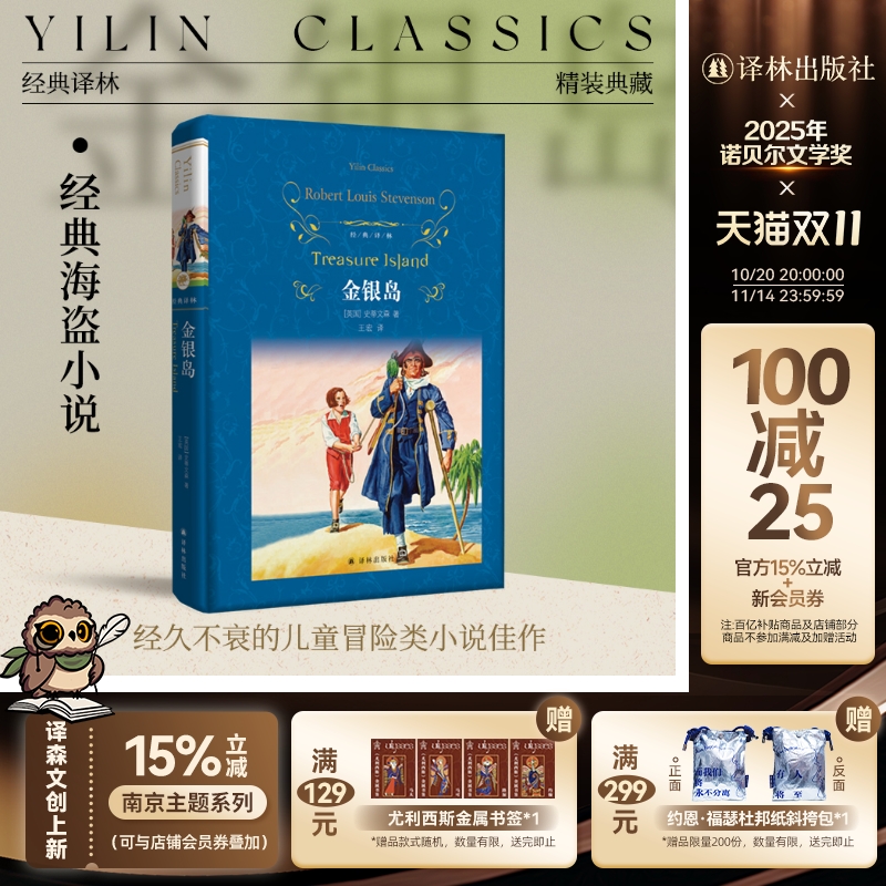 经典译林：金银岛（精装）精彩的海盗小说 寻宝小说开山作世界名著青少年阅读正版畅销小说书籍学生课外寒暑假推荐阅读译林直发