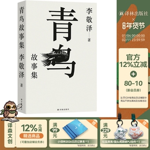 青鸟故事集 评论家中的博物学者作家中的考古者李敬泽代表作 误解小史 用温情敬意诠释历史东西方神奇故事历史当代史 译林正版直发