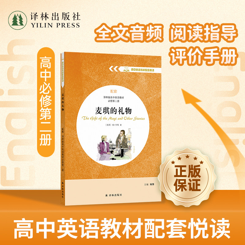 麦琪的礼物高一英语教材配套悦读图片