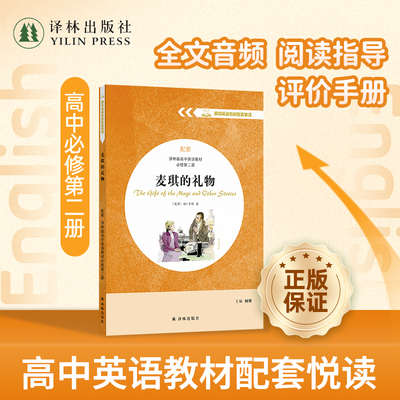 麦琪的礼物高一英语教材配套悦读