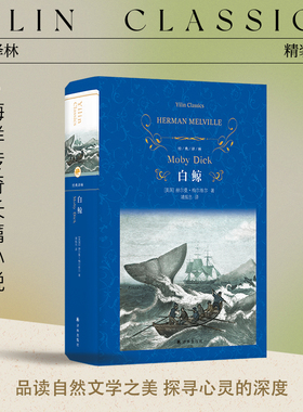经典译林：白鲸（精装）19世纪美国文学巅峰之作 靖振忠全新译本近代长篇小说叩问人类文明的悖论 含数幅黑白插图 译林社正版直发