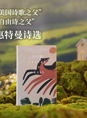 草叶集：惠特曼诗选 “自由诗之父”传世之作 惠特曼研究专家著名诗歌翻译家李野光译本 收录内文插图和生平年表 美国诗歌外国文学