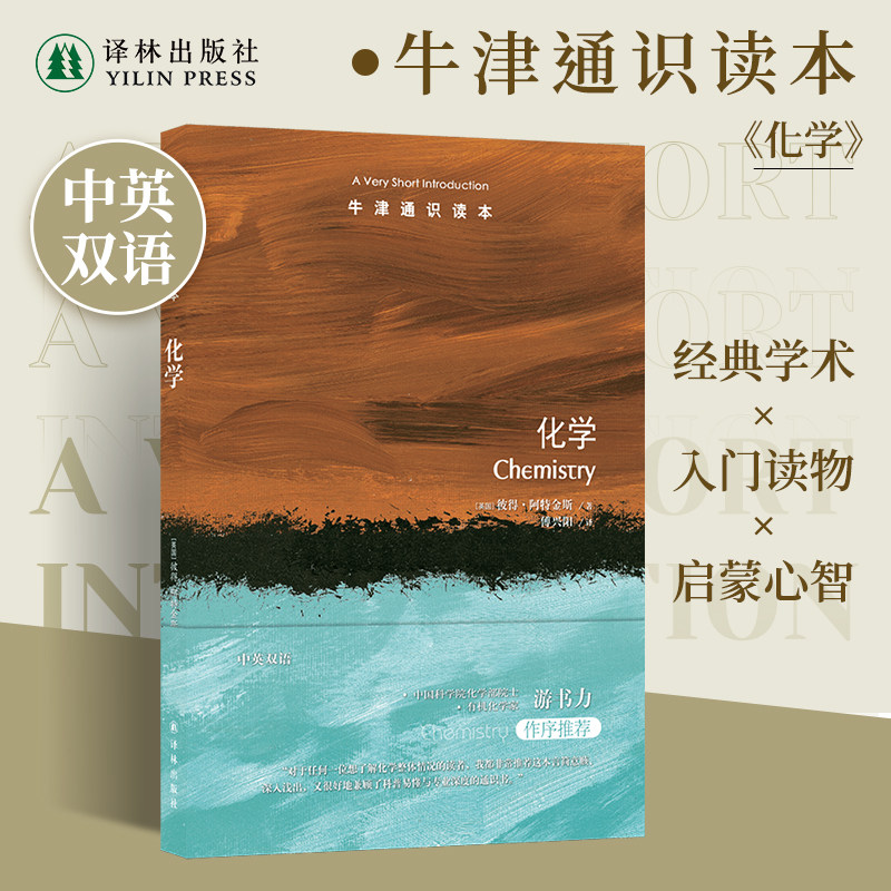牛津通识读本：化学（中英双语）彼得·阿特金斯著 科普化学历史起源范畴细分学科原子分子供暖发电运输燃料能量熵 译林出版社正版