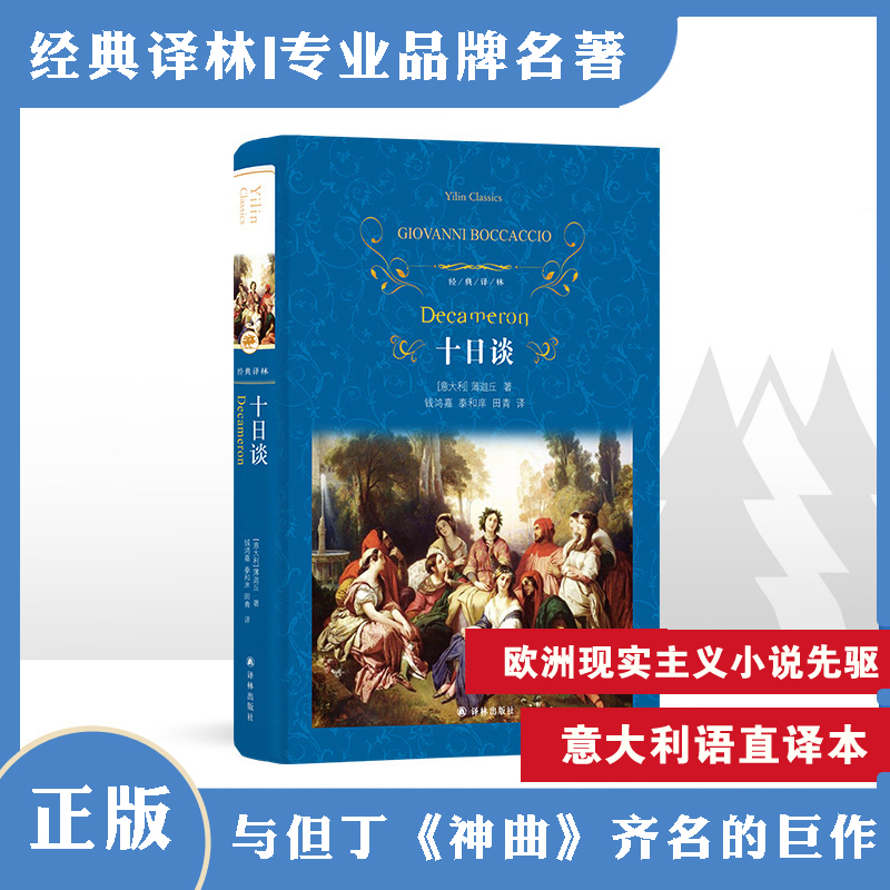 【经典译林】十日谈(精装)(薄迦丘作品 欧洲文学史上 现实主义巨著 人文主义) 书籍/杂志/报纸 世界名著 原图主图