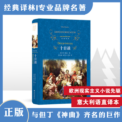 【经典译林】十日谈(精装)(薄迦丘作品 欧洲文学史上 现实主义巨著 人文主义)