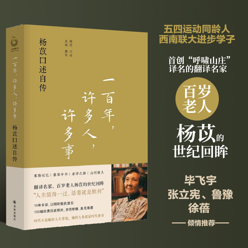 一百年，许多人，许多事：杨苡口述自传余斌撰写“呼啸山庄”译名的翻译名家百岁老人杨苡唯一口述自传人物传记译林出版-封面