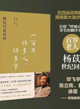一百年，许多人，许多事：杨苡口述自传 含有声书呼啸山庄译名翻译名家人物传记五四运动同龄人西南联大 欢乐颂与沉思颂 译林正版