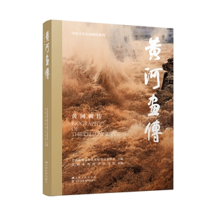 黄河画传 国家文化公园画传系列 全国政协文化文史和学习委员会 黄河流域生态保护高质量发展 含大量精美图片 江苏人民出版社