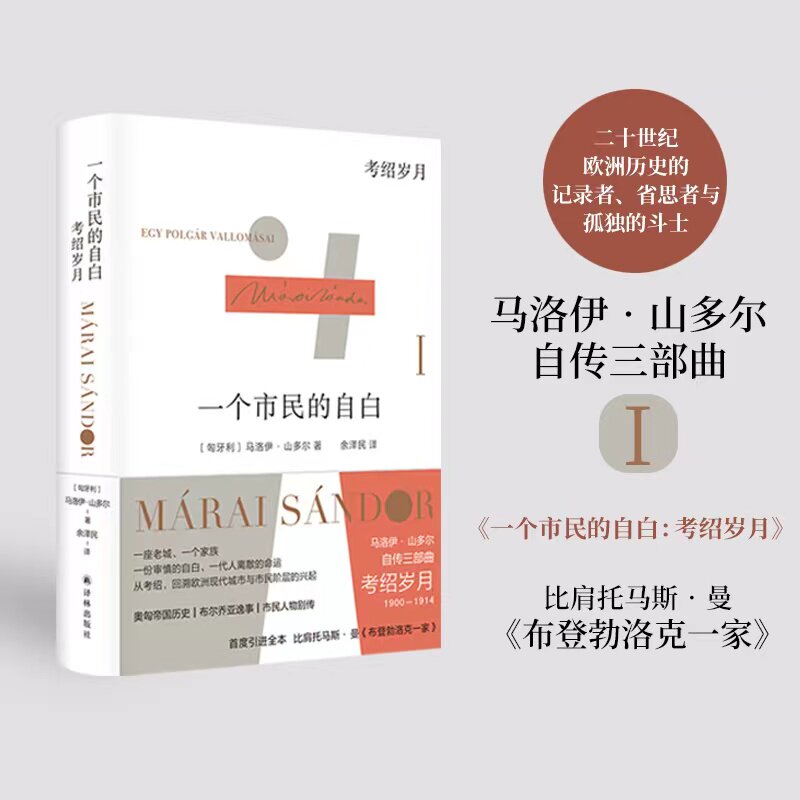 一个市民的自白:考绍岁月 "匈牙利文学巨匠"马洛伊·山多尔自传三部曲