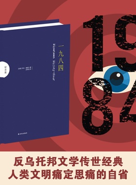 【纪念版】一九八四奥威尔传世杰作反极权小说巅峰特别收录著名社会学家埃里希弗罗姆对《一九八四》的文评译林出版社精装正版直发