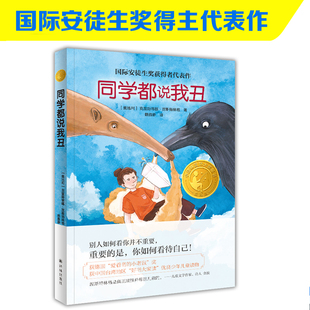 同学都说我丑小译林国际大奖童书国际安徒生奖得主涅斯特林格代表作帮助孩子接纳自我建立自信小学生课外阅读推荐 书籍译林社正版