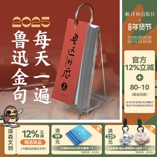 【云社x鲁迅】2025年日历！鲁迅金句 每天一遍 2025鲁迅日历 含纸质日历亚克力托架台历 译林出版社正版