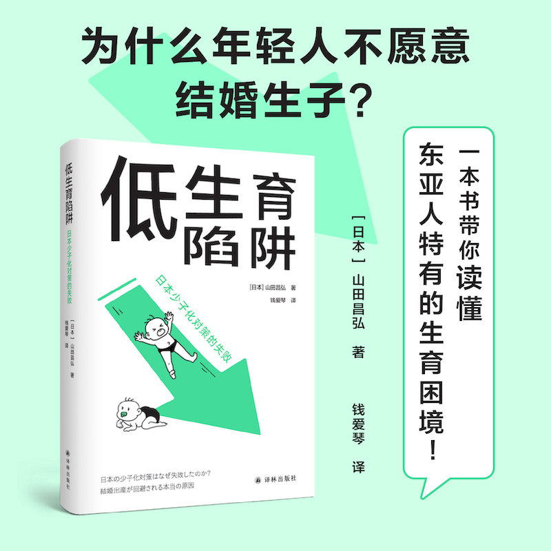 低生育陷阱：日本少子化对策的失败 译见丛书解析当代年轻人逃避结婚和生育东亚诸国少子化现象社会学情感学及性别论相关图书译林高性价比高么？