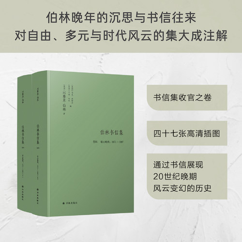 伯林书信集卷四壮心晚秋