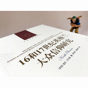 深描16和17世纪英国大众信仰画卷 宗教与巫术衰落 16和17世纪英格兰大众信仰研究 解读现代人类心智启蒙 人文与社会译丛