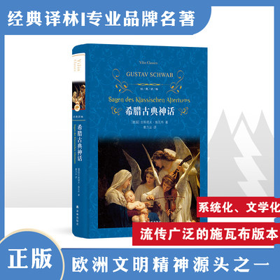 希腊古典神话【经典译林】神话故事与传说原著全译本中小学生课外阅读书目世界名著小说畅销书籍排行榜译林出版社旗舰店