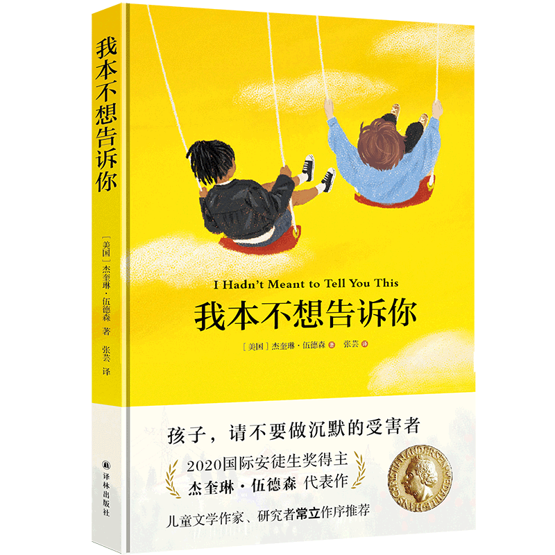 我本不想告诉你 2020国际安徒生奖得主代表作 让孩子不做沉默的受害者 杜绝房思琪式的悲剧 译林出版社官方正版