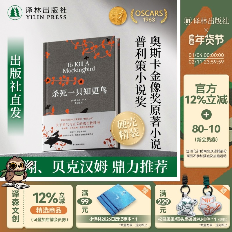 杀死一只知更鸟(精装)普利策小说奥斯卡金像奖哈珀李奇风岁月麦田里的守望者少年Pi布鲁克林外国世界名著文学小说罗翔推荐译林正版