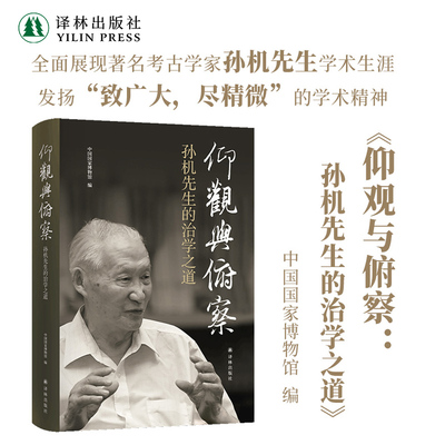 仰观与俯察：孙机先生的治学之道 展现孙机先生学术生涯学术精神 中国国家博物馆编 历史考古人物传记对外历史文化交流 译林正版