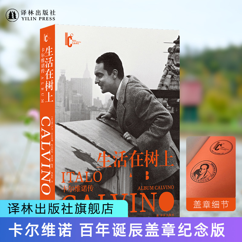 生活在树上卡尔维诺盖章纪念版图片
