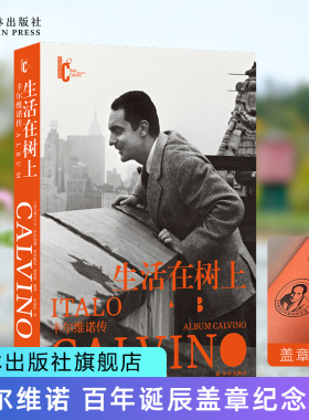 生活在树上：卡尔维诺传百年诞辰盖章纪念版 包含日记信件私人回忆300余幅珍贵图像追忆卡尔维诺写作生轨迹正版畅销图书译林出版
