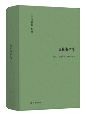 伯林书信集(卷三)，建业年代：1960—1975（游刃于政学两界的知识分子，讲坛上的帕格尼尼，冷静的时代旁观者）