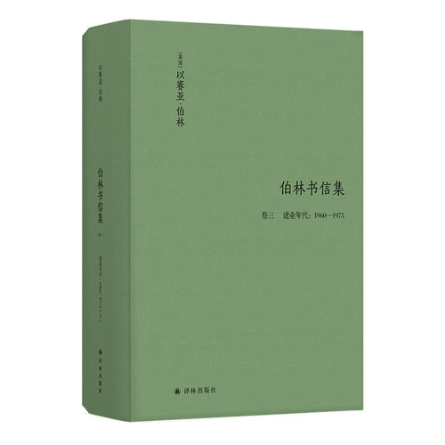 伯林书信集(卷三)，建业年代：1960—1975（游刃于政学两界的知识分子，讲坛上的帕格尼尼，冷静的时代旁观者）