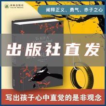 家庭教育 儿童教养之书 范本 美国中小学阅读书目 杀死一只知更鸟 平脊精装 影响许多家庭