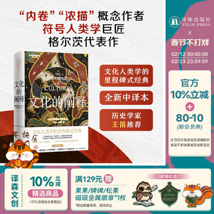 文化的阐释 全新中译本 文化人类学里程碑式经典 内卷浓描概念作者符号人类学巨匠格尔茨代表作 社会学文化研究文学理论 译林正版