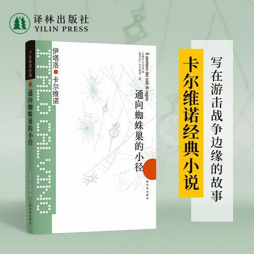卡尔维诺经典：通向蜘蛛巢的小径