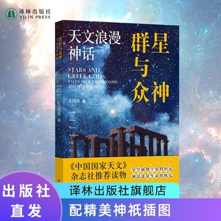 知识讲述与之相关 希腊神话故事译林出版 配有花覆酒全套精美神祇插图介绍太阳系15个重要天体 群星与众神：天文浪漫神话 社直发