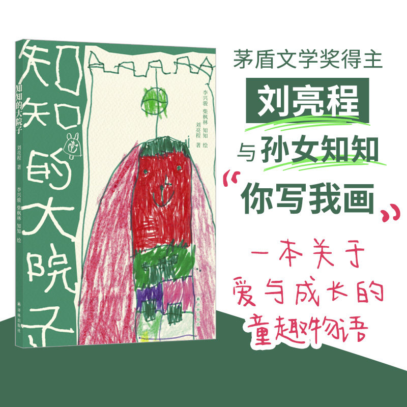 知知的大院子 茅盾文学奖得主刘亮程与小孙女知知你写我画全家合作二十篇小故事童趣手绘爱与成长全彩印刷白岩松李娟刘同推荐译林 - 实物图